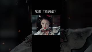 “你抚琴琵琶奏琴弦，我坐戏子楼台前” #音乐 #画离弦