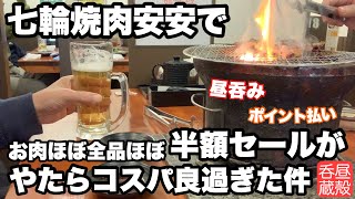 【七輪焼肉安安】お肉ほぼ全品ほぼ半額セールがやたらコスパ良過ぎた件【昼吞み】