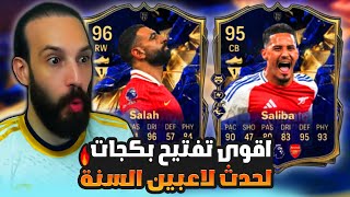 اقوى تفتيح بكجات لحدث لاعبين السنة في FC25 🔥 والحظ 😨