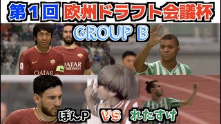 第１回欧州ドラフト会議杯 ぽんPvsれたすけ