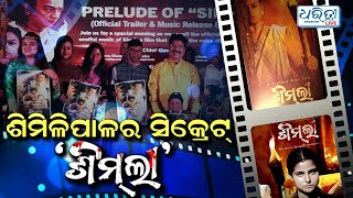 ଜଙ୍ଗଲର ସାଥୀ ‘ଶିମଲୀ’ | Simli - Untold story of Similipal | Odia New Film