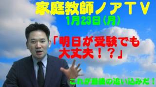 中学受験専門プロ家庭教師ノアTV　明日が受験でも大丈夫！？　１月２３日（月）　中学受験専門プロ家庭教師ノア