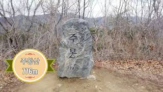 산이조타 100명산 주왕산 776m 혼산 #39