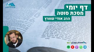 דף יומי | מסכת סוטה | דף מג-מד - ילדה שסיבכה בזקנה \\ השלמת סוגיית החוזרים מערכי המלחמה