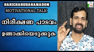 നിരീക്ഷണ പാടവം  ജീവിത വിജയത്തിന് ആധാരം !MOTIVATIONAL MALAYALAM! HARICHANDHANAMADOM