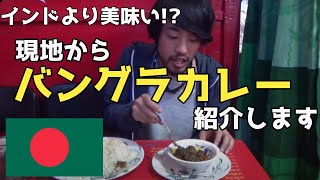 インドより美味い…！？バングラディシュのカレーを食べる！