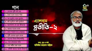 প্রতীতি ২ | Protiti 2 Full Album | Motiur Rahman Mollik | Bangla Islamic Song | Audio Jukebox