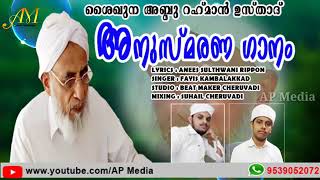 😘 upaapa 😘 ❤ശൈഖുനാ എം. അബ്ദുറഹ്മാൻ മുസ്ലിയാർ വെണ്ണിയോട് ❤singer : fayis kambalakkad