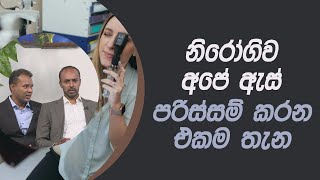 නිරෝගිව අපේ ඇස් පරිස්සම් කරන එකම තැන  | Piyum Vila | 14 - 01 - 2021 |Siyatha TV