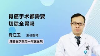 胃癌手术都需要切除全胃吗 肖江卫 成都医学院第一附属医院