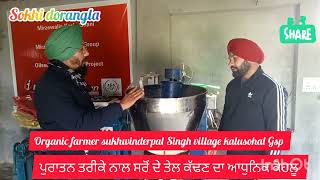 mustard oil expeller machine.. ਕੁਦਰਤੀ ਖੇਤੀ ਕਿਸਾਨ ਸੁਖਵਿੰਦਰਪਾਲ ਸਿੰਘ ਪਿੰਡ ਕੱਲੂਸੋਹਲ ਜ਼ਿਲਾ ਗੁਰਦਾਸਪੁਰ