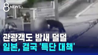 관광객도 밤새 '덜덜'…일본, 결국 특단 대책 / SBS 8뉴스