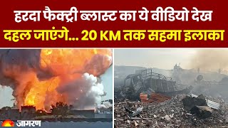 MP Harda Cracker factory blast Update: हरदा में पटाखा फैक्ट्री में ब्लास्ट के बाद का मंजर | MP News