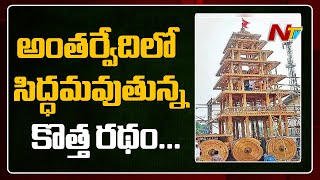 అంతర్వేది శ్రీ లక్ష్మీ నృసింహ స్వామి కల్యాణోత్సవానికి సిద్దమవుతున్న కొత్త రథం | Focus | Ntv