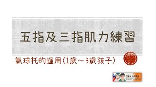 學齡前自學教育－3指及5指肌力練習（1歲至3歲幼兒）