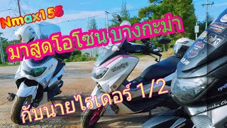 มาสูดโอโซน บางกะม่า ราชบุรี กับนายไรเดอร์ 1/2 EP:289