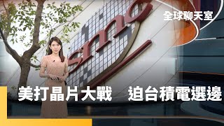 台積電陷「新台海危機」？　專家：台灣須有「自信」與擘劃下一個20年的眼光｜全球聊天室 #鏡新聞