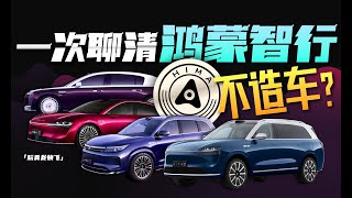 华为是怎样“不造车”的？一次聊清鸿蒙智行「玩具龙」