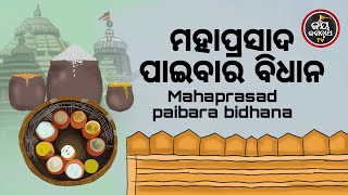 ମହାପ୍ରସାଦ ପାଇବାର ବିଧାନ | ପଣ୍ଡିତ ପଦ୍ମନାଭ ତ୍ରିପାଠୀଶର୍ମା | JAY JAGANNATH TV