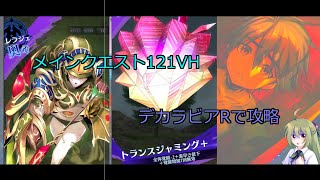 【メギド72】121VHをデカラビアPTで攻略【実況】