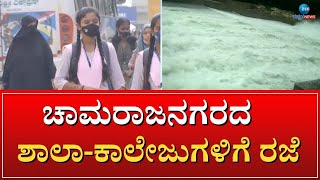 Chamarajanagar Bandh | ಕಾವೇರಿ ವಿವಾದ, ನಾಳೆ ಕರ್ನಾಟಕ ಬಂದ್ #zeekannadanews