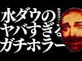 【水曜日のダウンタウン】本当の怖い話の話をしよう【無限まやかし 高野水登 大島育宙】【デニスさん/おいでやす小田さん】