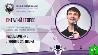 Разоблачение лунного заговора. Виталий Егоров. Ученые против мифов 6-10