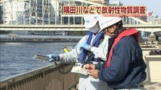 【原発】隅田川と荒川で放射性物質調査　環境省（12/02/17）