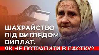 Шахрайство під виглядом виплат. Як не потрапити в пастку?