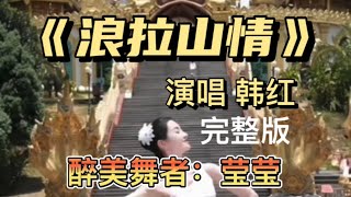 《浪拉山情》完整版 演唱：韩红（原唱） 醉美舞者：莹莹       #浪拉山情#韩红原唱#醉美舞者莹莹#情感歌曲#热门歌曲#