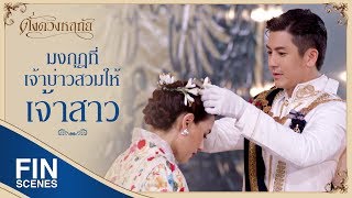 FIN | กาสิกเป็นเพื่อนคู่มิตรของพันธุรัฐเสมอไป | ดั่งดวงหฤทัย EP.7 | Ch3Thailand