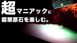 超マニアックに翡翠原石を楽しむ 拡大映像\u0026超光量で翡翠原石を透かす