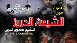 الشيعة الدروز- ممدوح الحربي- صوتي-محاضرة كاملة.wmv