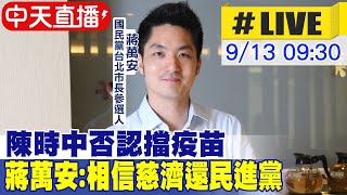 【中天直播#LIVE】陳時中否認擋疫苗 蔣萬安:相信慈濟 還是相信民進黨20220913@中天新聞CtiNews @中天2台ctiplusnews