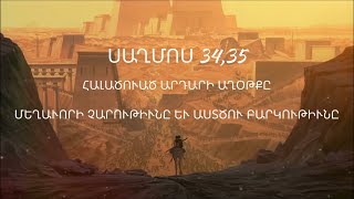 Սաղմոսներ 34,35 /Psalms /Saghmosner