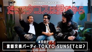 言語交換パーティTokyo Sunsetとは？【ポッドキャストだってタコスは愛だから】