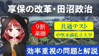 共通テスト／標準私大日本史  江戸時代(享保の改革と田沼時代)〈サクナビクス大学受験 日本史一問一答映像教材・音声教材，問題〉【大学受験】