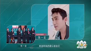 [EN SUB] 20230610 朱一龍為朱珠和《下個路口見》的浪姐們打call｜Zhu Yilong Zhu Zhu Sisters who make waves