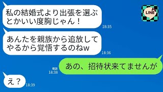 海外出張中、義姉からの怒りのメッセージ「結婚式より仕事を優先するなんて、あなたは何様？」私「招待状をもらっていませんが」→義姉の結婚式が大きな勘違いでトラブルに発展…