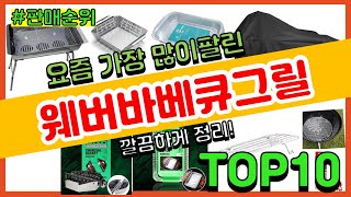 웨버바베큐그릴 추천 판매순위 Top10 || 가격 평점 후기 비교