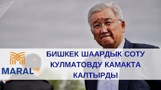 Шаардык сот Кулматовду камакта калтырды