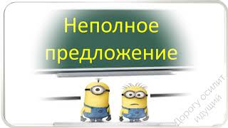 #русскийязык #егэ Неполное простое предложение. Видеоурок