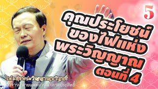 5/23  คุณประโยชน์ของไฟแห่งพระวิญญาณ ตอนที่ 4 - ไฟแห่งพระวิญญาณบริสุทธิ์