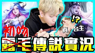 初吻KissLive【傳說對決】今天小號會追過本尊嗎！徘位撞起來～