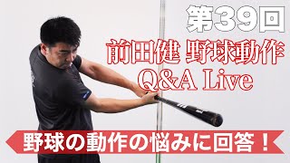 【第39回 BCS前田健の野球動作Q＆A Live】 〜野球の投打動作の疑問、質問、悩みに回答〜