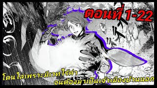 [มังงะ] โดนไล่เพราะมีเวทไร้ค่าจนต้องมาเป็นเจ้าเมืองบ้านนอก ตอนที่ 1-22