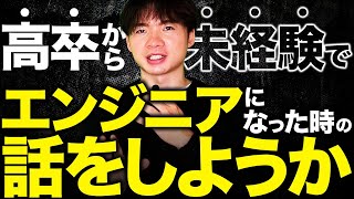 【世界一有益な動画】未経験エンジニアの僕が転職成功できた理由を本音で語ります