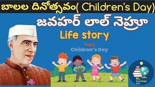 Children's Day Special | Jawaharlal Nehru Life Story | బాలల దినోత్సవం | @klknowledgehub8821