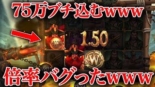 【神回】連鎖すれば倍率が上昇する一撃台に75万円突っ込んだら〇〇〇〇倍の倍率で奇跡の一撃がwwww