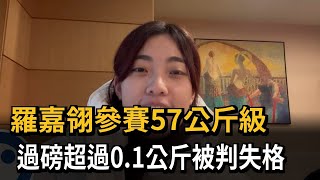 羅嘉翎參賽57公斤級 過磅超過0.1公斤被判失格－民視新聞